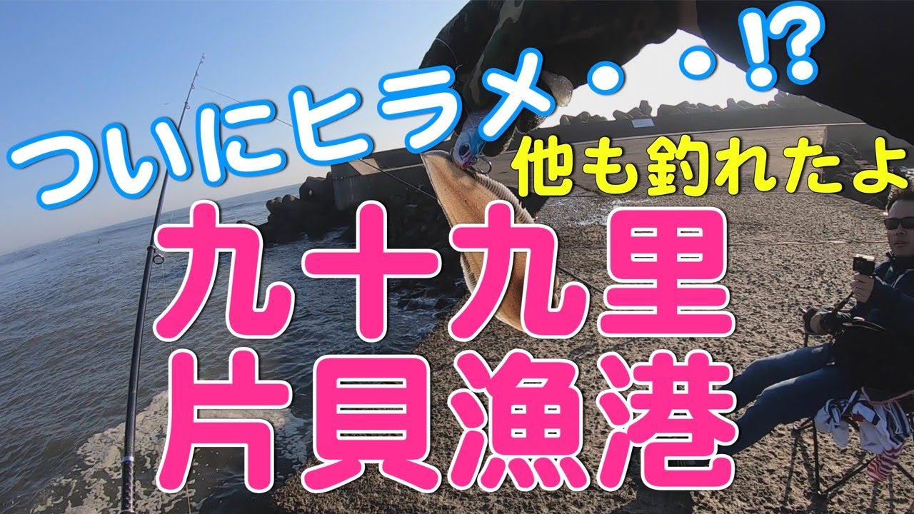 20/11/14九十九里浜サーフそばの片貝漁港ヒラメ狙い釣り