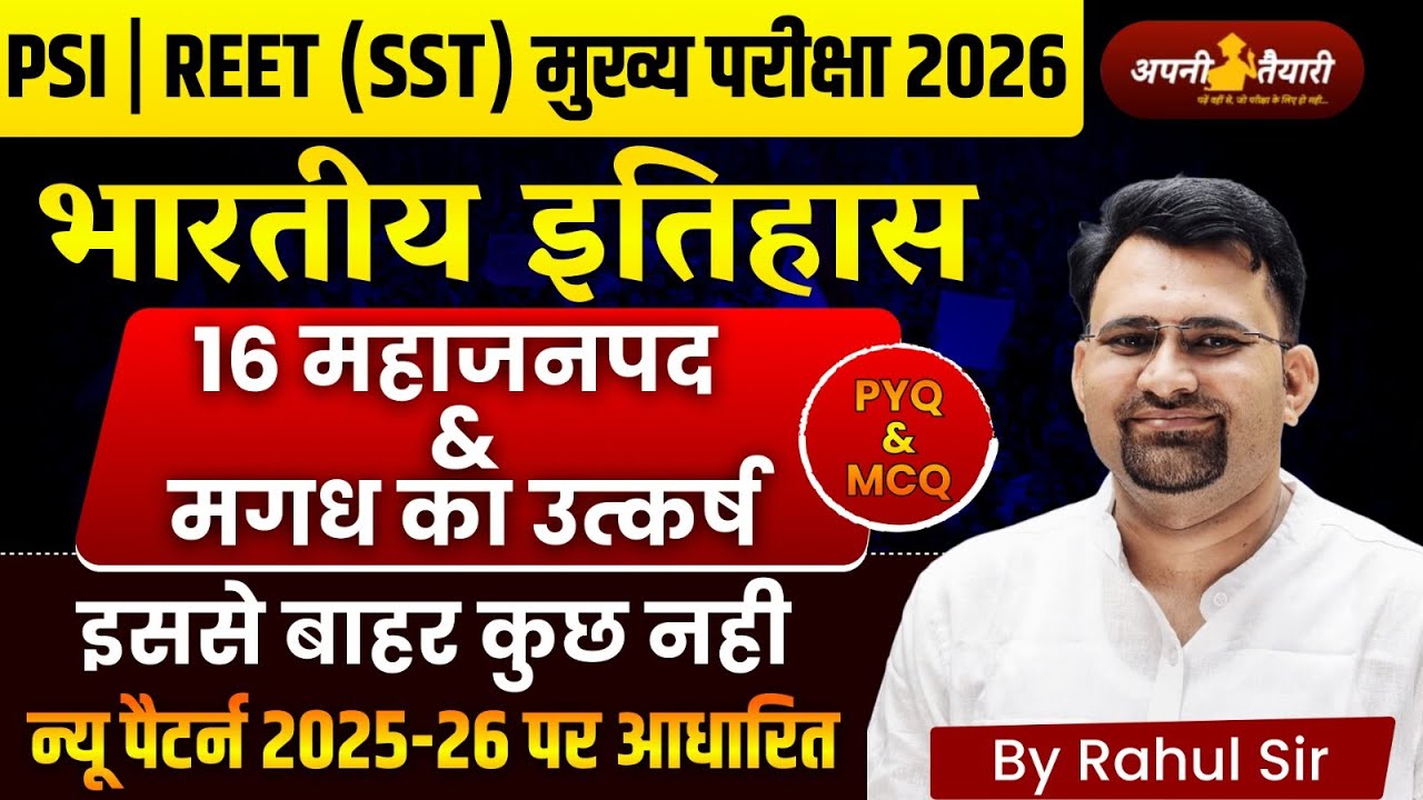 16 महाजनपद से मगध साम्राज्य तक 🔥 | भारतीय इतिहास पूरा | PSI, REET SST 2026 | New Pattern 2025-26