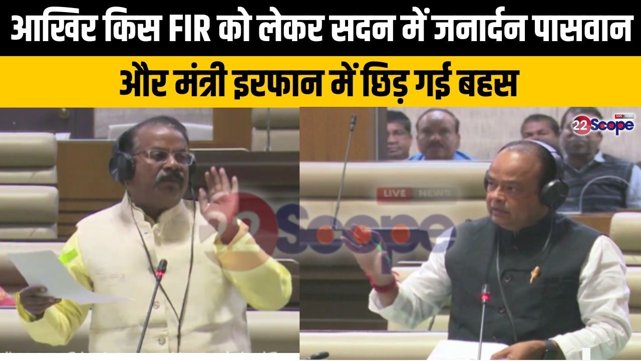 FIR फिर 1 महीने में क्लीनचिट देनेवाले अधिकारी पर MLA जनार्दन पासवान ने की कार्रवाई की मांग