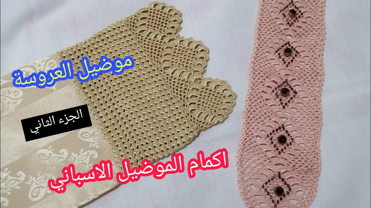 اكمام الموضيل الاسباني (موضيل العروسة) بالكروشي الجزء الثاني مع ماجدة