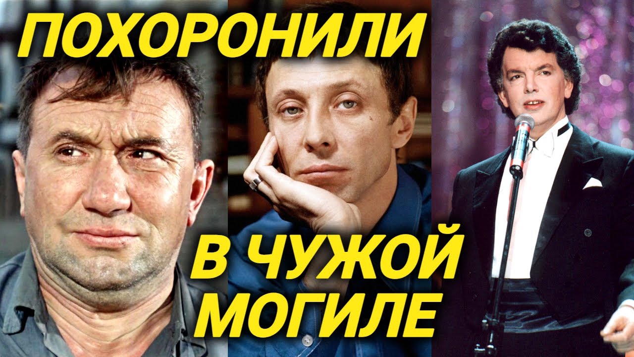 На кладбище не оказалось места. Могилы звезд в плачевном состоянии. Смирнов, Захаров , Даль ...