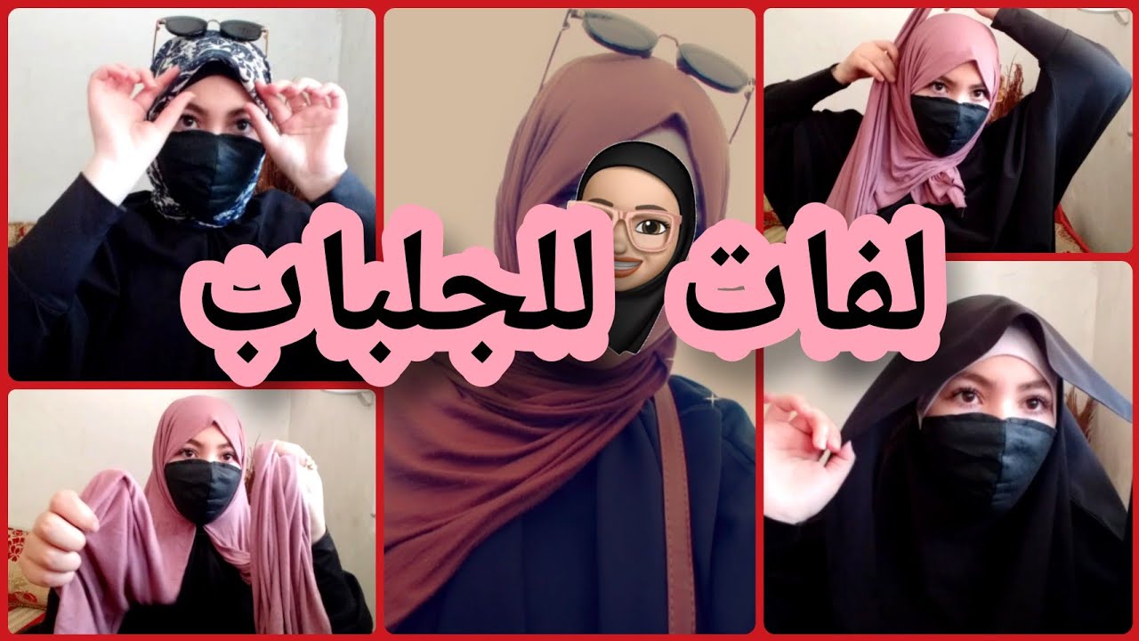 لفات للجلباب🧕🏼مع طريقة لبس الجلباب❤
