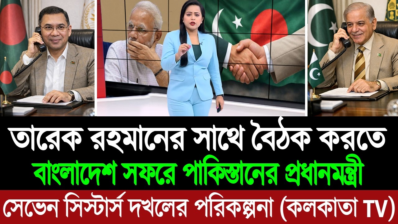 নরেন্দ্র মোদিকে বাদ দিয়ে শেহবাজ শরীফকে ঢাকায় আমন্ত্রণ তারেক রহমানের (পশ্চিম বাংলা মিডিয়া) BD Tube