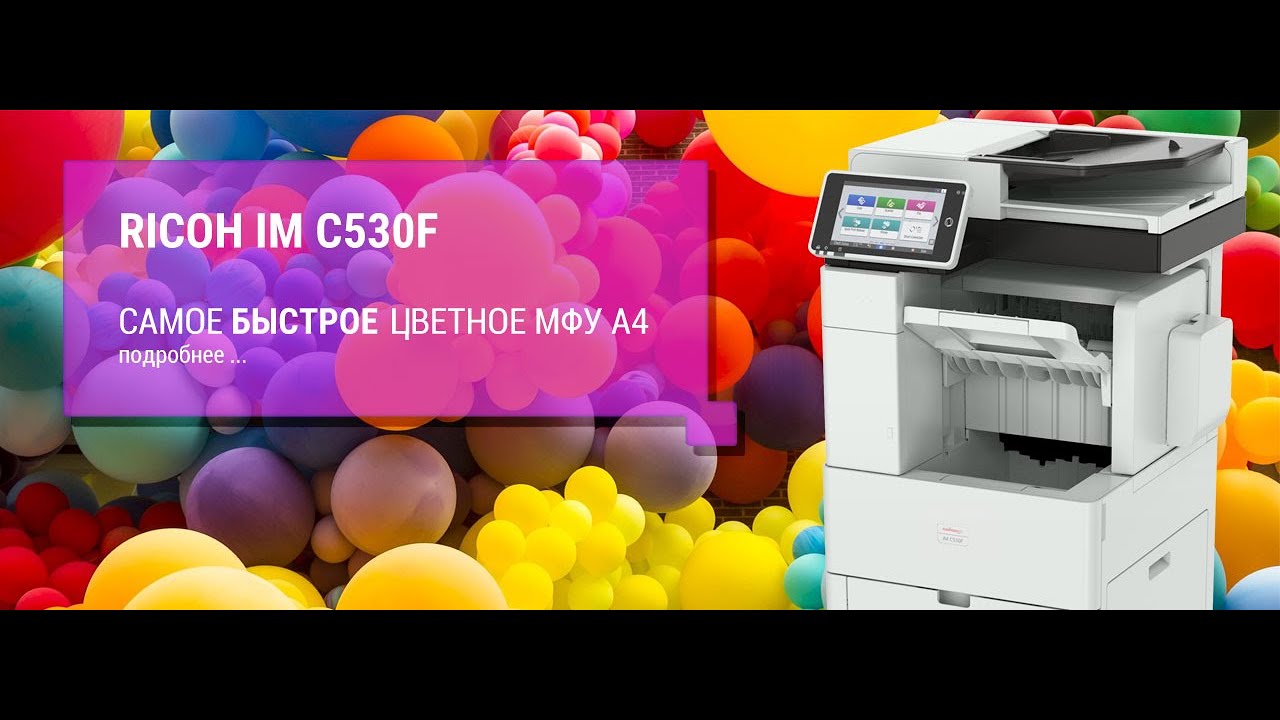 RICOH IM C300 C400. Презентация 3