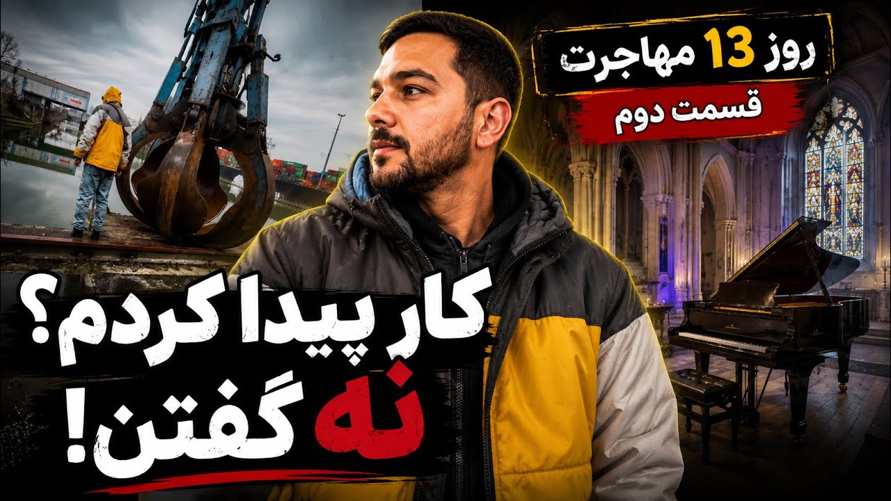 روز ۱۳ مهاجرت به آلمان | از شلوغی کارناوال تا آرامش دریاچه و پیدا کردن کار توی  گلخانه!