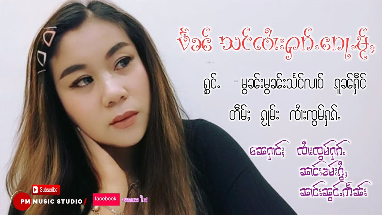 Thai Yai Song : ပဵၼ်သင်ၸႆၢးႁၵ်ႉၵေႃႉမႂ်ႇႁွင်ႉမွၼ်းမွၼ်းသႅင်လၢဝ်ၵုၼ်ႁဵင်-: PM (Official Audio)