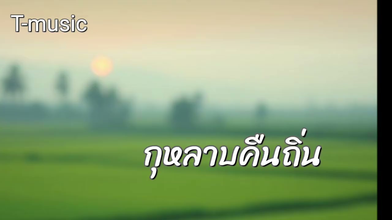 กุหลาบคืนถิ่น official tom tawesak t-music 