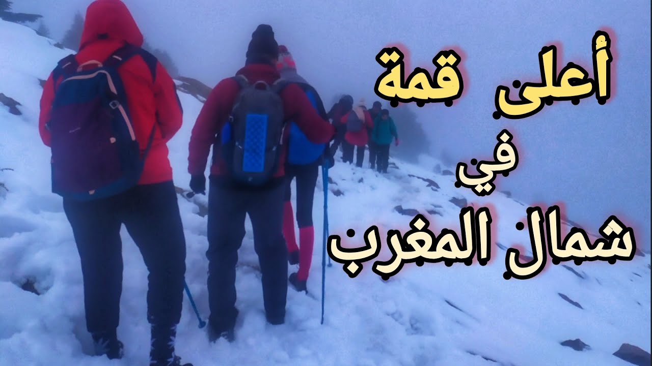 تعرف على أعلى قمة في شمال المغرب وفي سلسلة جبال الريف ⛰️ جبل تدغين