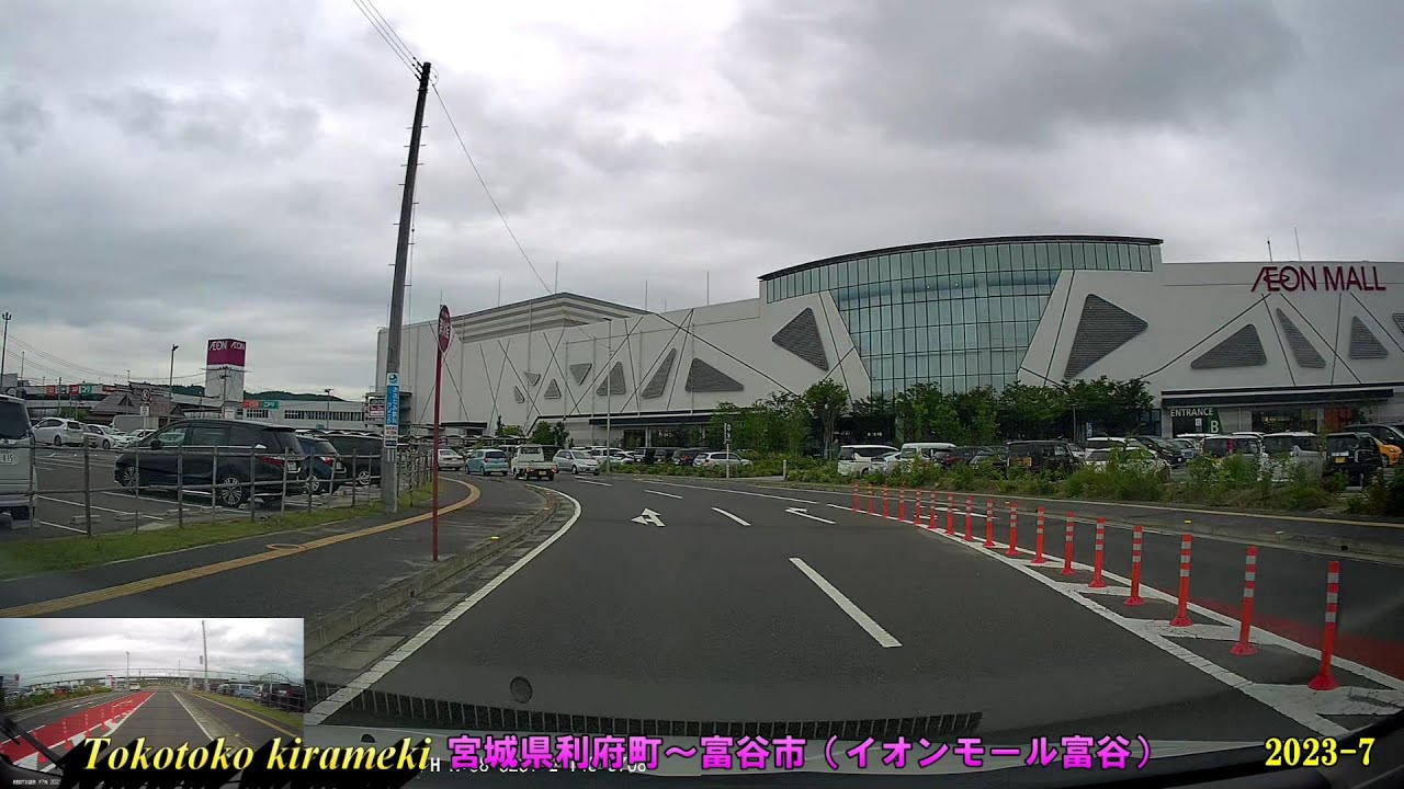 イオンモール利府～イオンモール富谷🚗（宮城県利府町～富谷市）2023-7