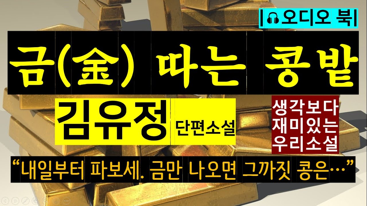 [금(金) 따는 콩밭_김유정] 