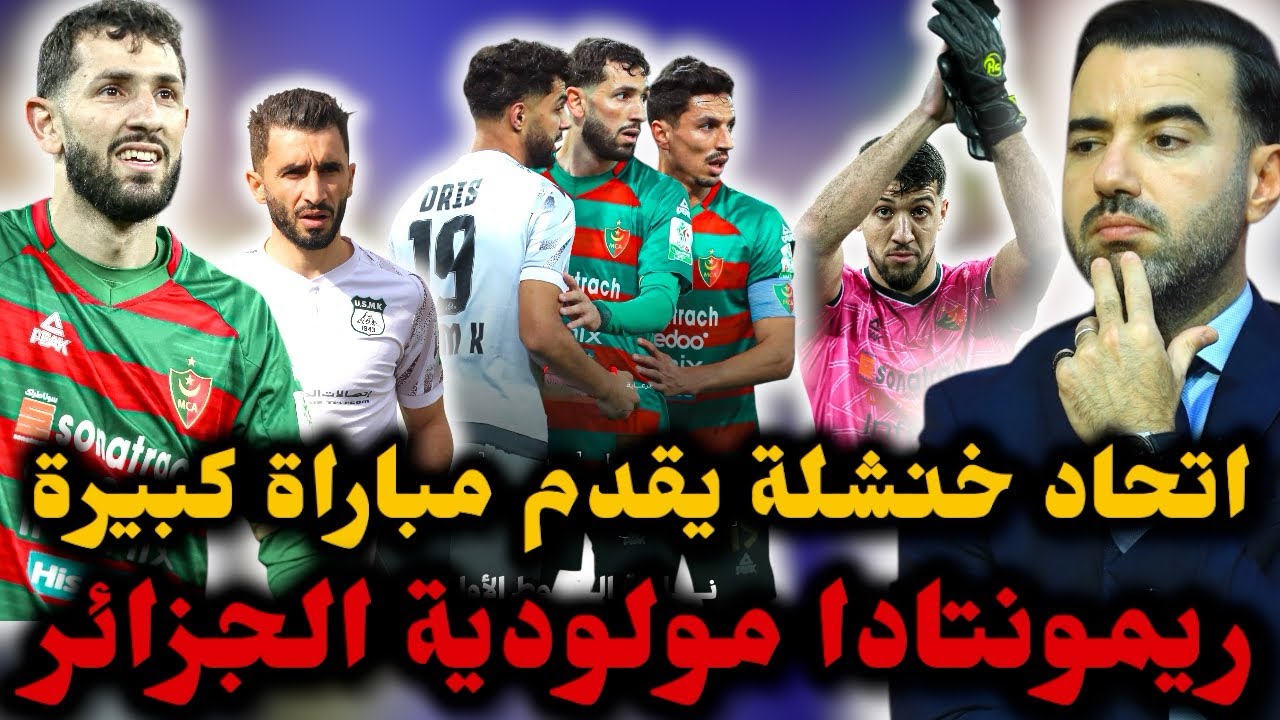 🚨مولودية الجزائر تقلب الطاولة على اتحاد خنشلة وتفوز بثنائية 🔥 بن يحي يكسب الرهان في أول مباراة رسمية