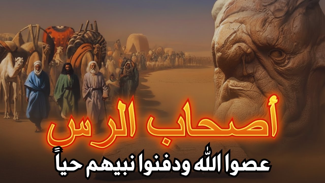قصة أصحاب الرس الذين عصوا الله دافنوا ا نبيهم حياً فأهلكهم الله وسكن بيوتهم الجن !!