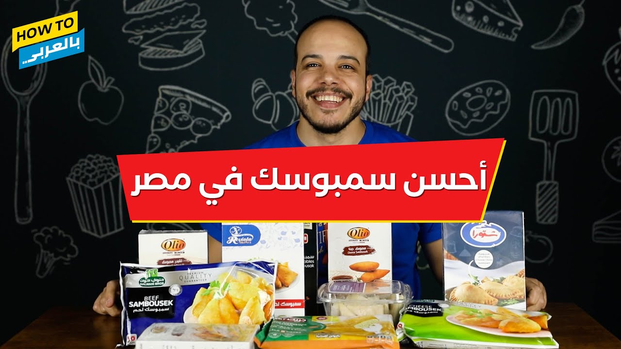 أحسن سمبوسك في مصر