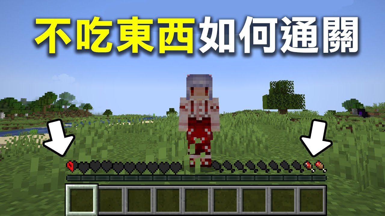 Minecraft極限生存！但是【禁止吃東西】！在不能自然回血的情況下！我能在餓死之前打贏終界龍嗎？