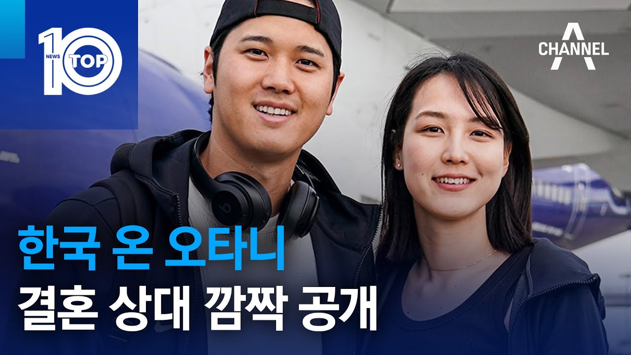 한국 온 오타니…결혼 상대 깜짝 공개 | 뉴스TOP 10