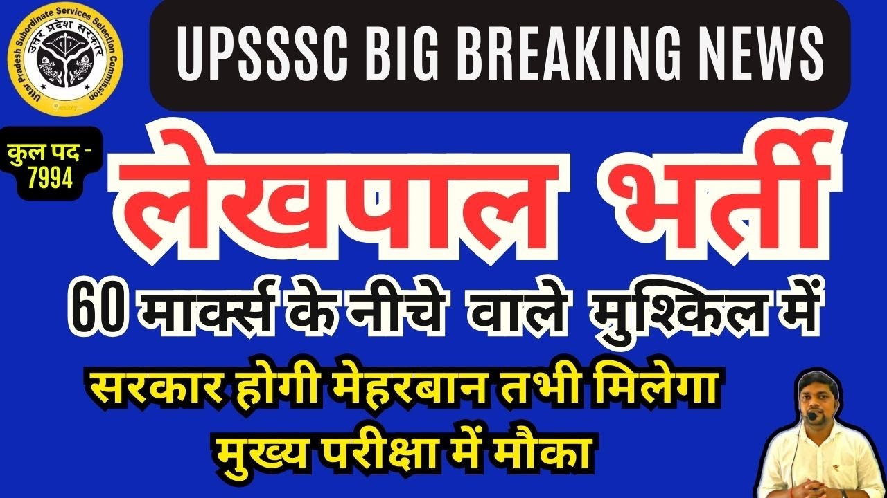UPSSSC BREAKING NEWS- लेखपाल भर्ती 60 अंक से नीचे वाले मुश्किल मेंं। Best Book For Lekhpal Exam