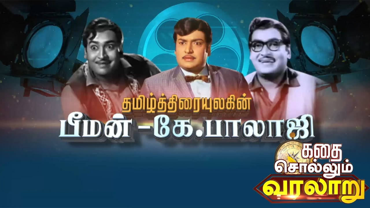 தமிழ்த்திரையுலகின் பீமன் - கே.பாலாஜி | K Balaji | Tamil Actor