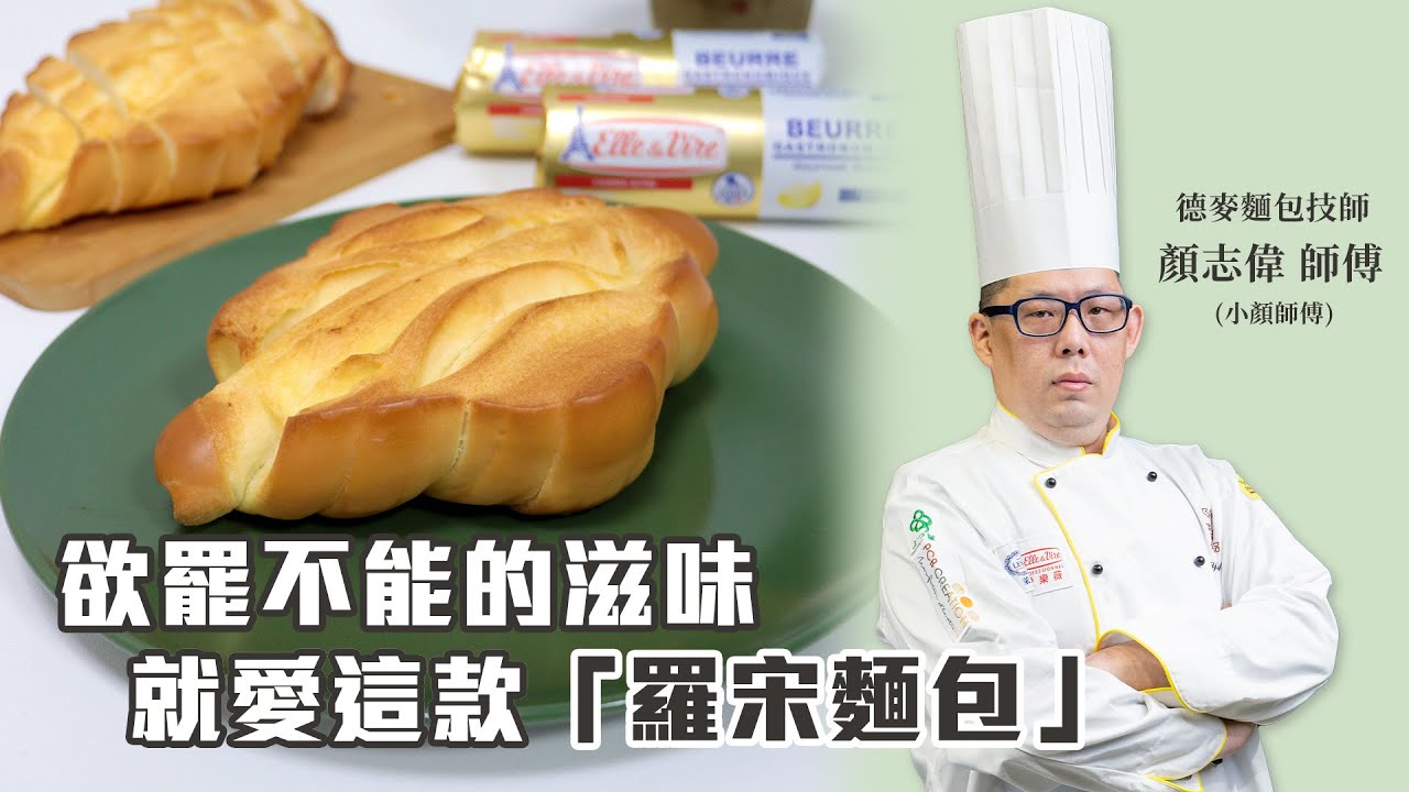 欲罷不能的滋味🤤外層酥脆！內裡綿密！就愛這款『羅宋麵包 Russian Bread』｜德麥食品TEHMAG FOOD