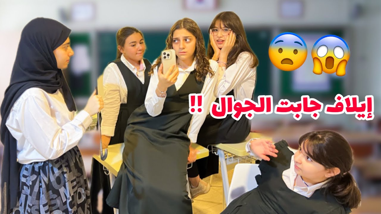 إيلاف جابت جوالها للمدرسة !!😨😱