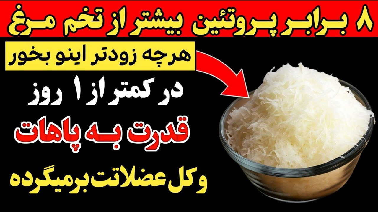 این غذا پروتئین بیشتری نسبت به تخم مرغ داره و از نابودی عضلات بعد از ۶۰ سالگی جلوگیری می‌کنه