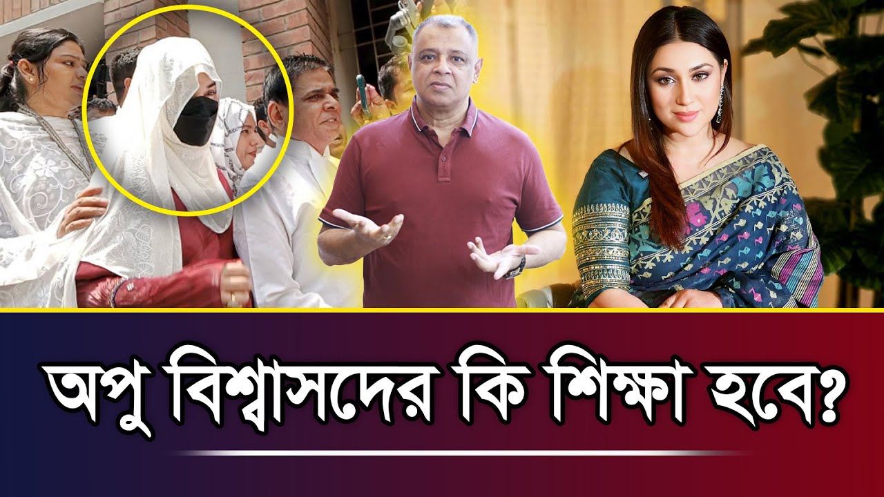 অপু বিশ্বাসদের কি শিক্ষা হবে? I Mostofa Feroz I Voice Bangla