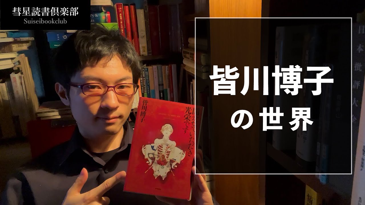 「小説の女王」皆川博子の世界
