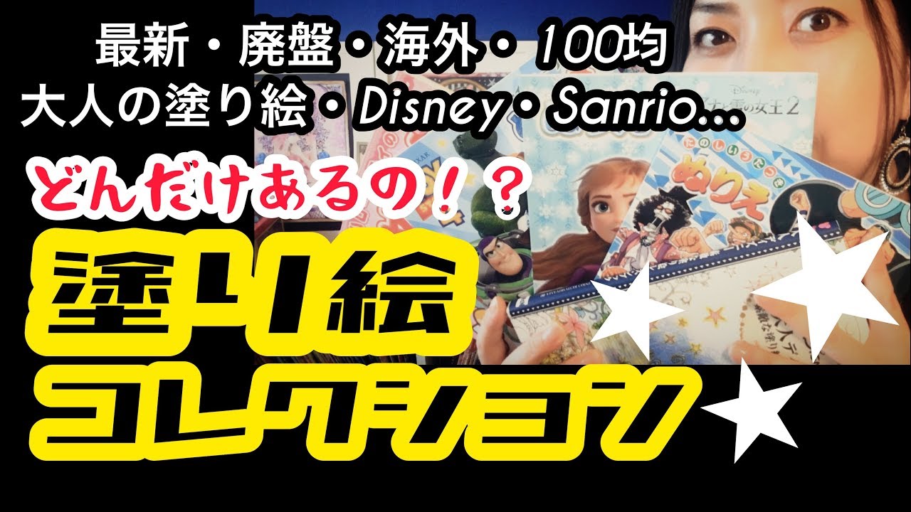 【アナ雪2やサンリオも】大量の塗り絵本コレクション紹介します！