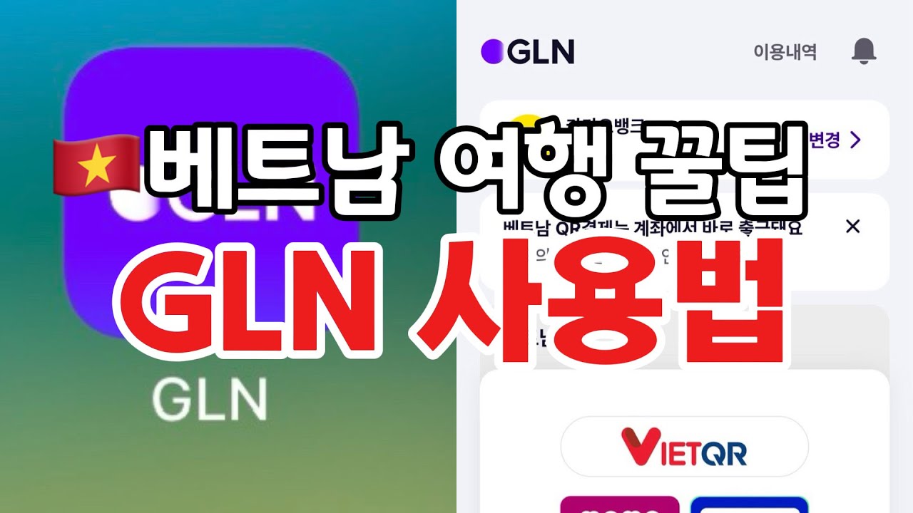 🇻🇳베트남 여행 꿀팁 [GLN 사용법] #결제수단 #현금 #카드 #QR코드 #결제 #나트랑 #베트남 