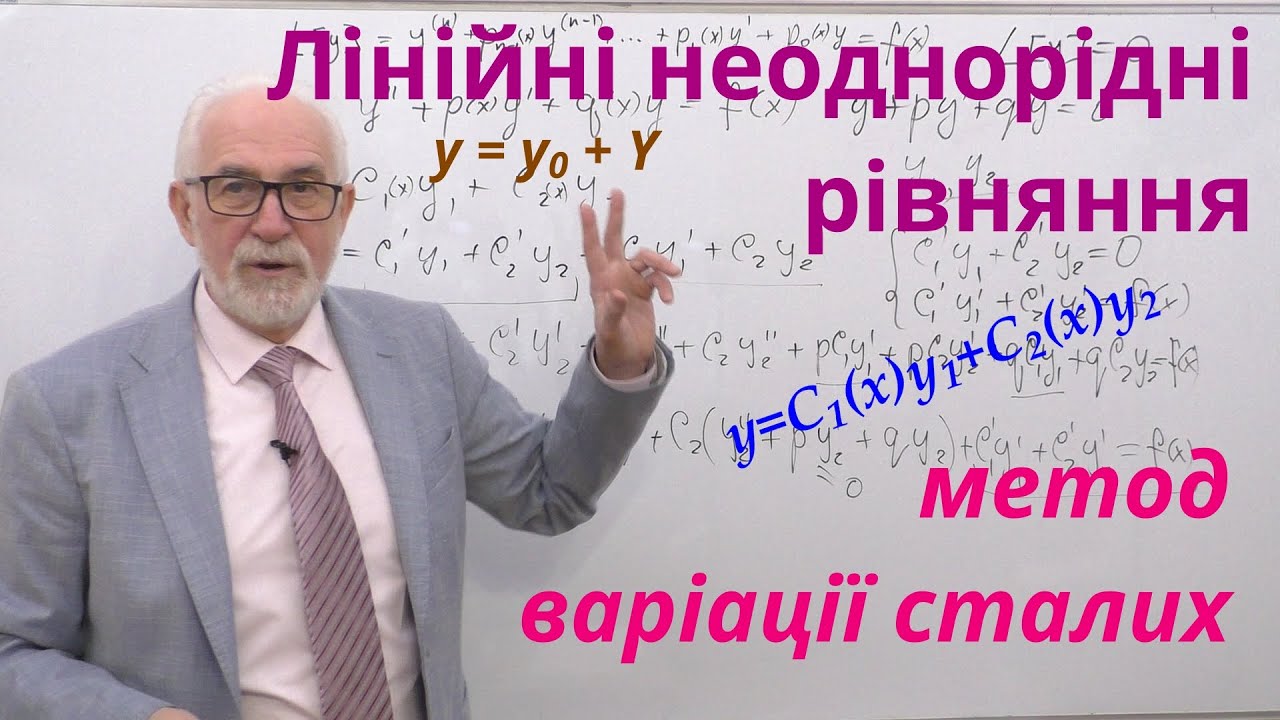ДР11. Метод варіації довільних сталих розв'язання лінійних неоднорідних рівнянь. Приклад.