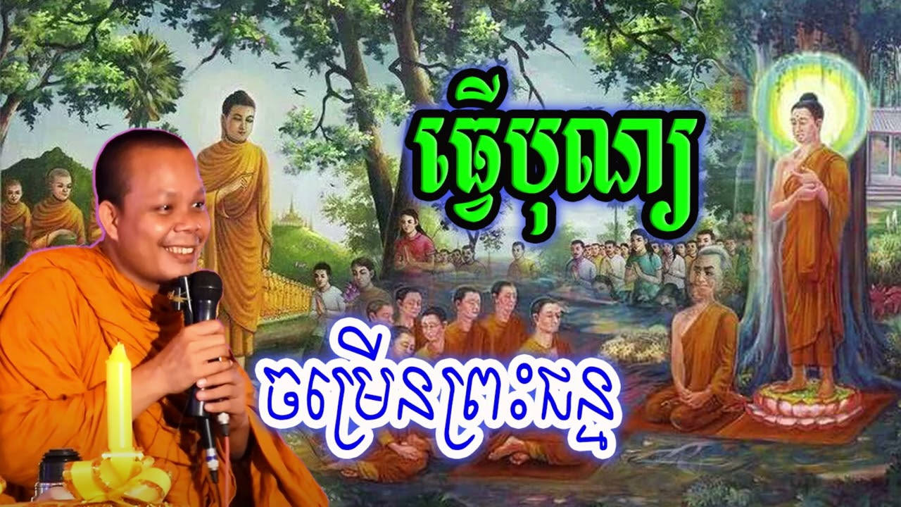 ធ្វើបុណ្យចម្រើនព្រះជន្ម_🙏🌿💖សម្ដែងដោយ ៖ ព្រះវិជ្ជាកោវិទ សាន ភារ៉េត || San Pheareth