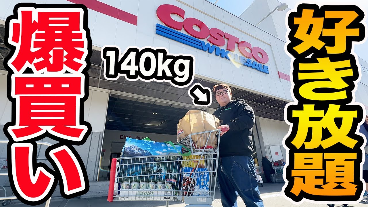 【お金無制限!!】140kgに久々のコストコで『好き放題買っていいよ』と言ったら一体何を爆買いするのか?!合計金額はいくら?!