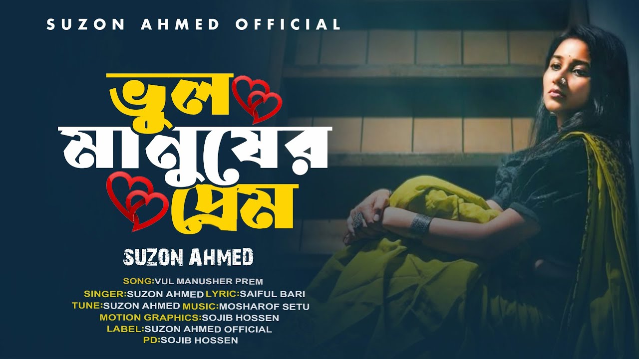 সেরা কষ্টের গান ।। ভূল মানুষের প্রেম ।। Vul Manusher Prem ।। &zwj;Suzon Ahmed ।। Official Song 2025