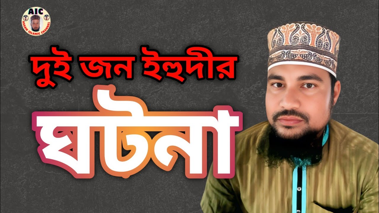 Doi Yahudir ghotona | Maulana Ghulam Nabi