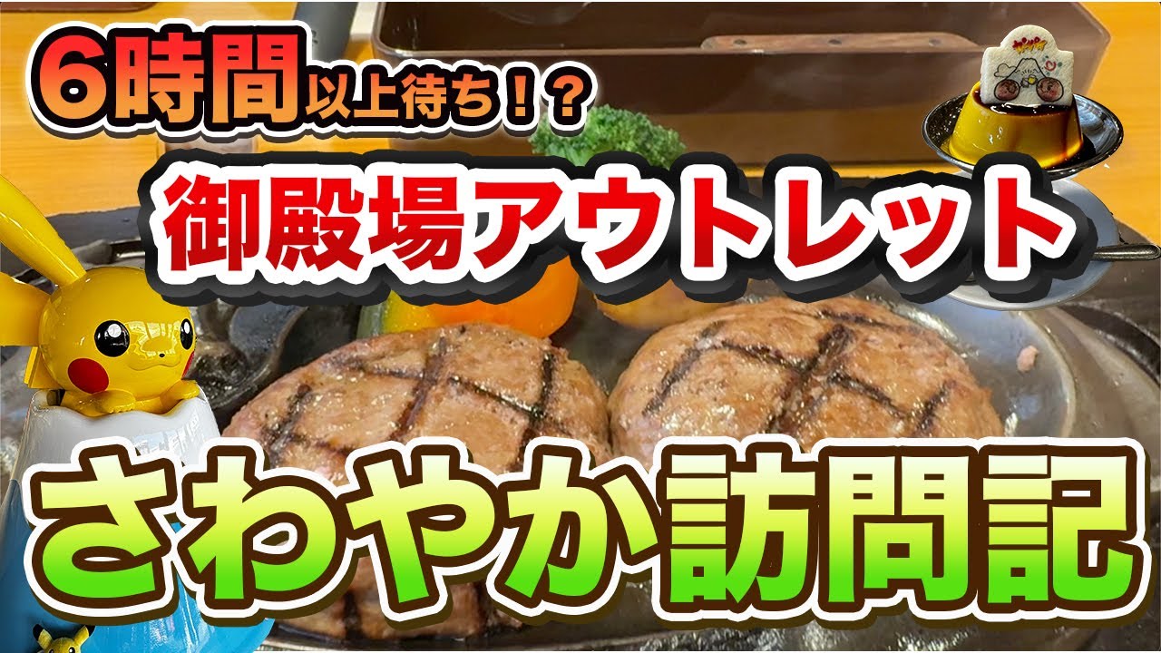 【6時間並ぶさわやか】静岡県御殿場プレミアムアウトレット行ってきた #さわやかハンバーグ