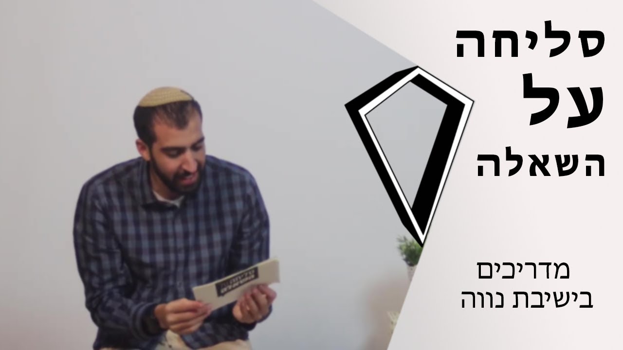 סליחה על השאלה | מדריכים | מחזור י