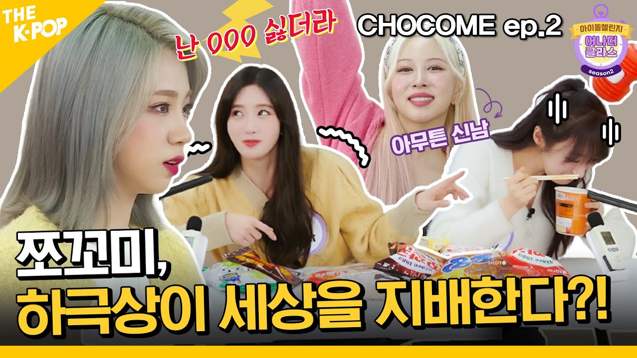 (Idol_Challenge - CHOCOME ep-2) 유교걸과는 거리가 먼 쪼꼬미, 하극상이 세상을 지배한다?! (ENG sub)