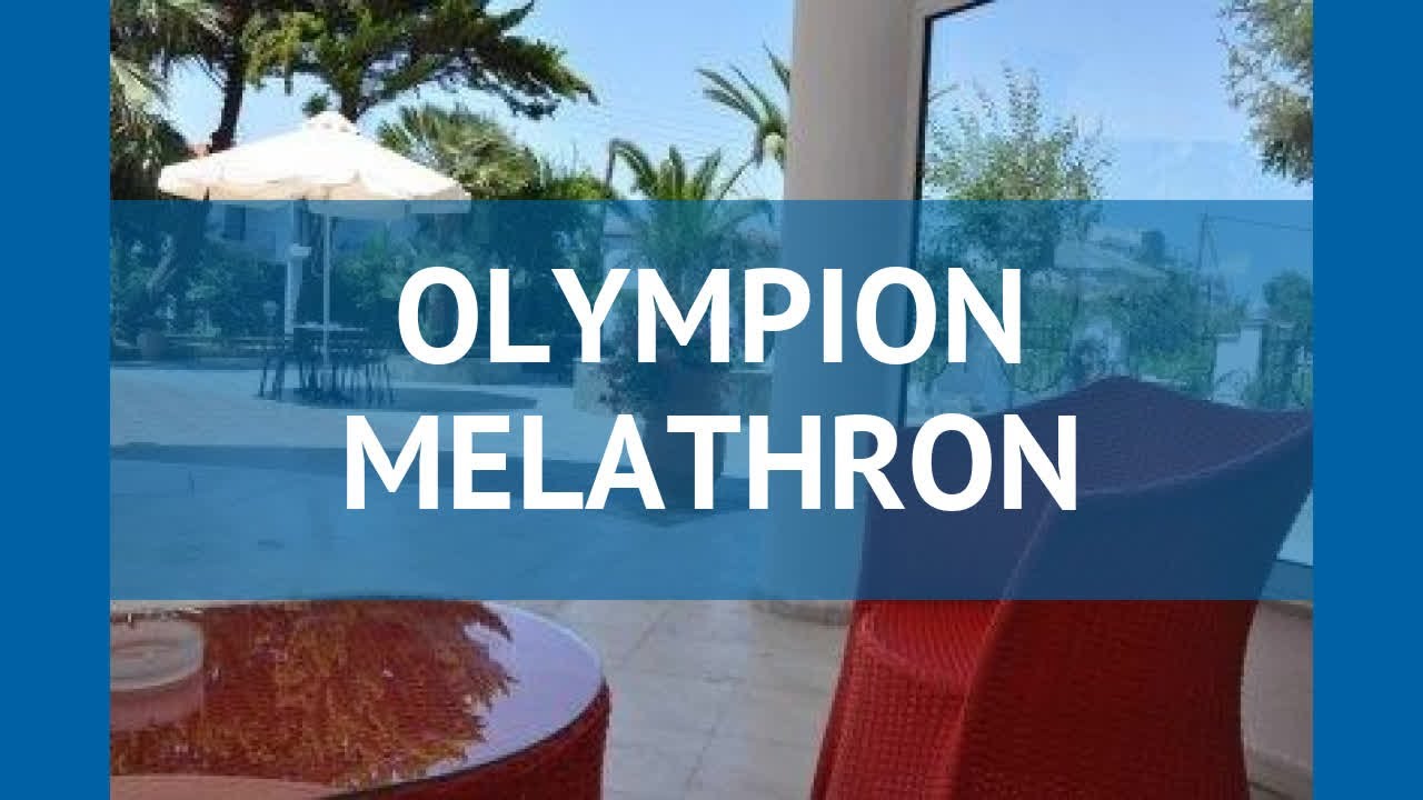 OLYMPION MELATHRON 3* Греция Пиерия обзор – отель ОЛУМПИОН МЕЛАТХРОН 3* Пиерия видео обзор
