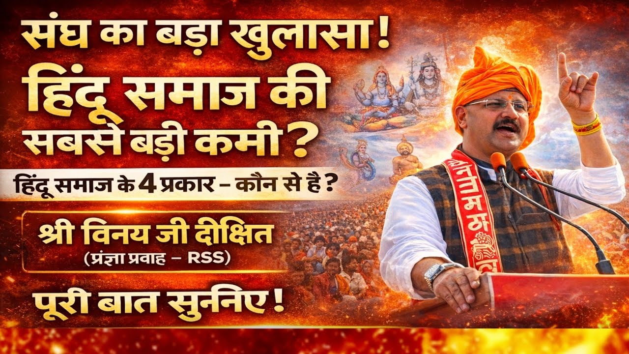 हिंदू सम्मेलन में हिंदू समाज पर बड़ा संदेश | विनय जी दीक्षित का ओजस्वी भाषण @vskbhopal @ivskdelhi 