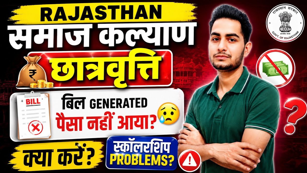 Samaj Kalyan Scholarship 2026 🔥 Rajasthan Scholarship Kab Aayegi? | SJE Scholarship Bill Generated🔥