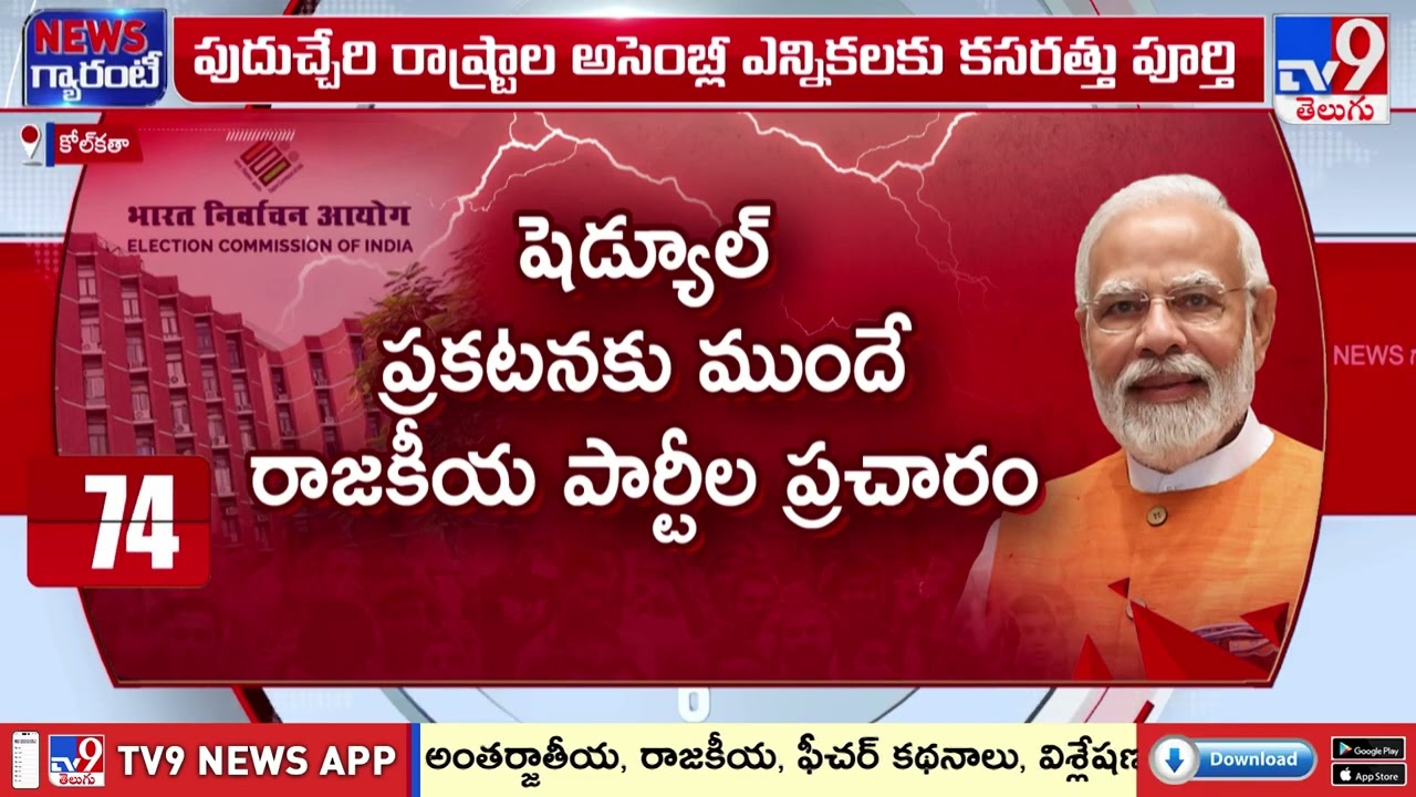 Election Schedule for 5 States | ఐదు రాష్ట్రాల అసెంబ్లీ ఎన్నికలకు సర్వం సిద్ధం - TV9