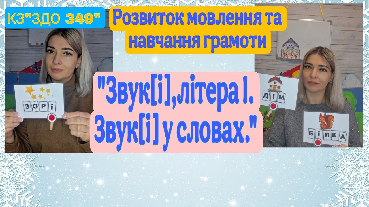 Звук [і],літера І. Розвиток мовлення та навчання грамоти. Середня група 