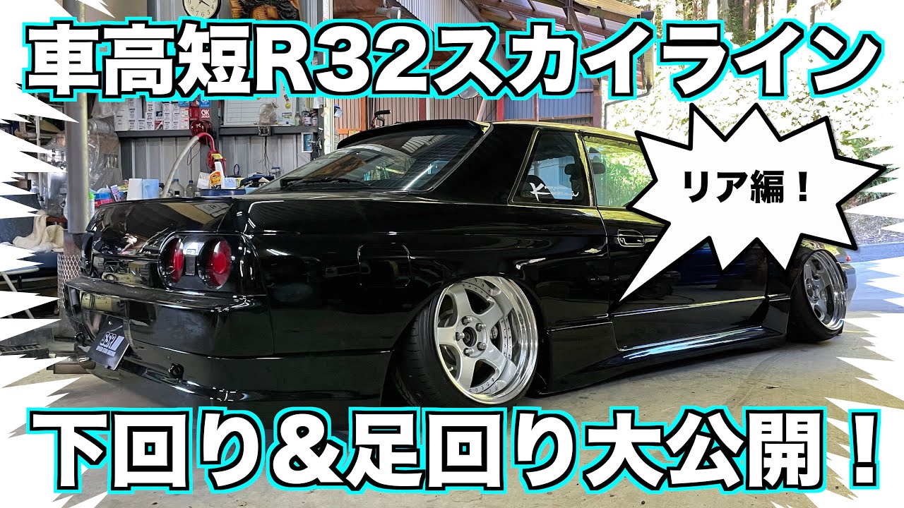 車高短R32スカイラインをリフトに上げて下回り&足回り大公開！リア編！