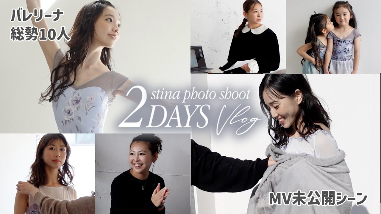 【stina24SS】バレリーナとの撮影2日間に密着｜小野絢子MV未公開シーン