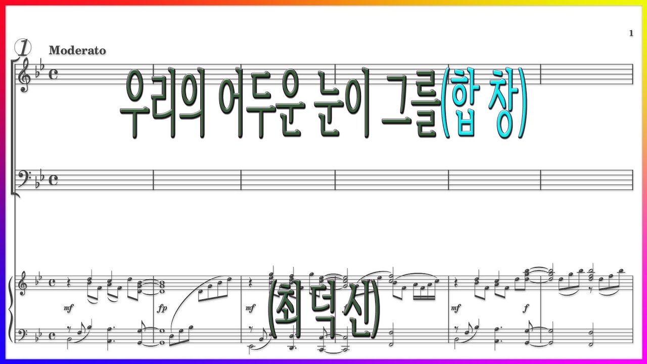 [합창] 우리의 어두운 눈이 그를(최덕신) / 우리의 어두운 눈이 그를 미워했고 파트연습