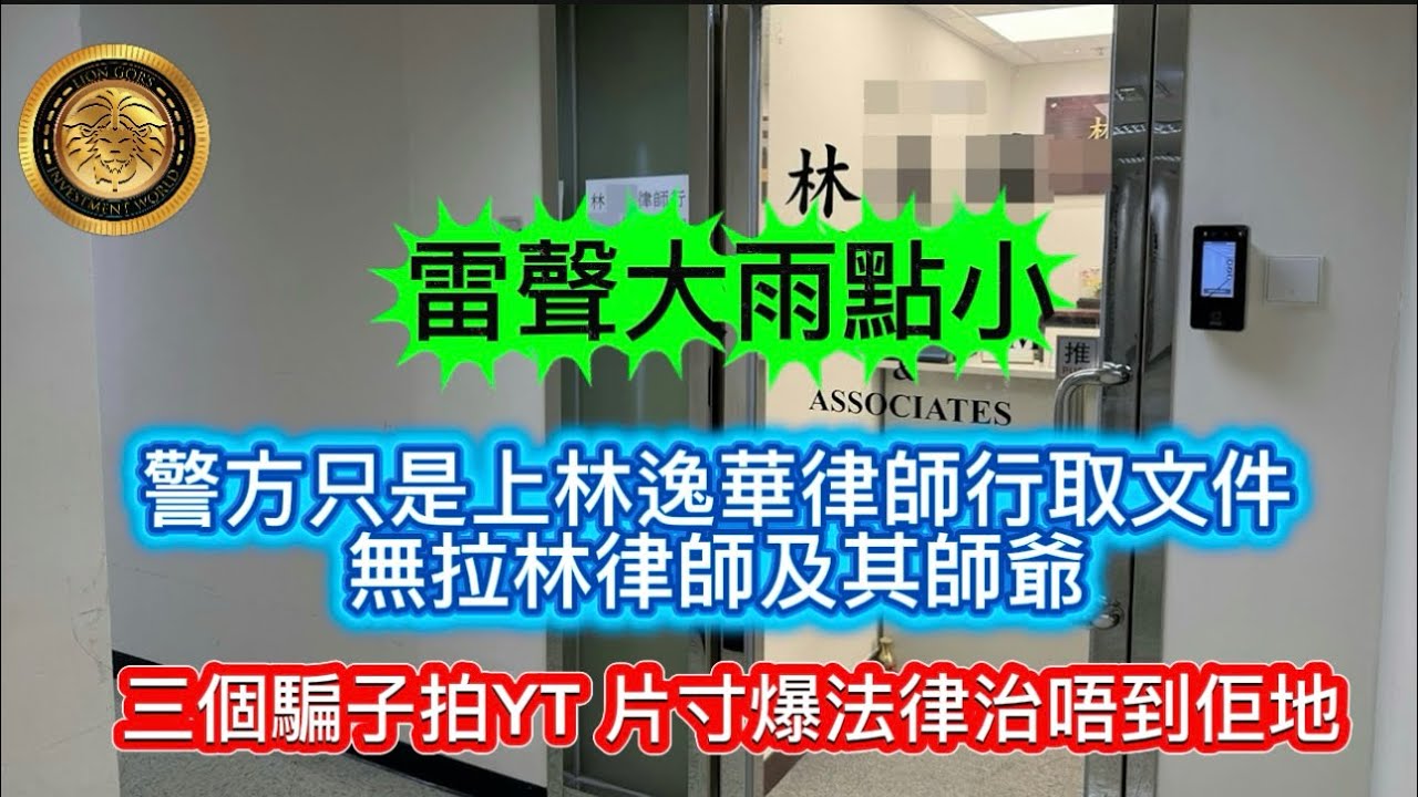 2.10 雷聲大雨點小｜警方只是上林逸華律師行取文件無拉林律師及其師爺｜三個騙子拍YT片寸爆法律治唔到佢哋！
