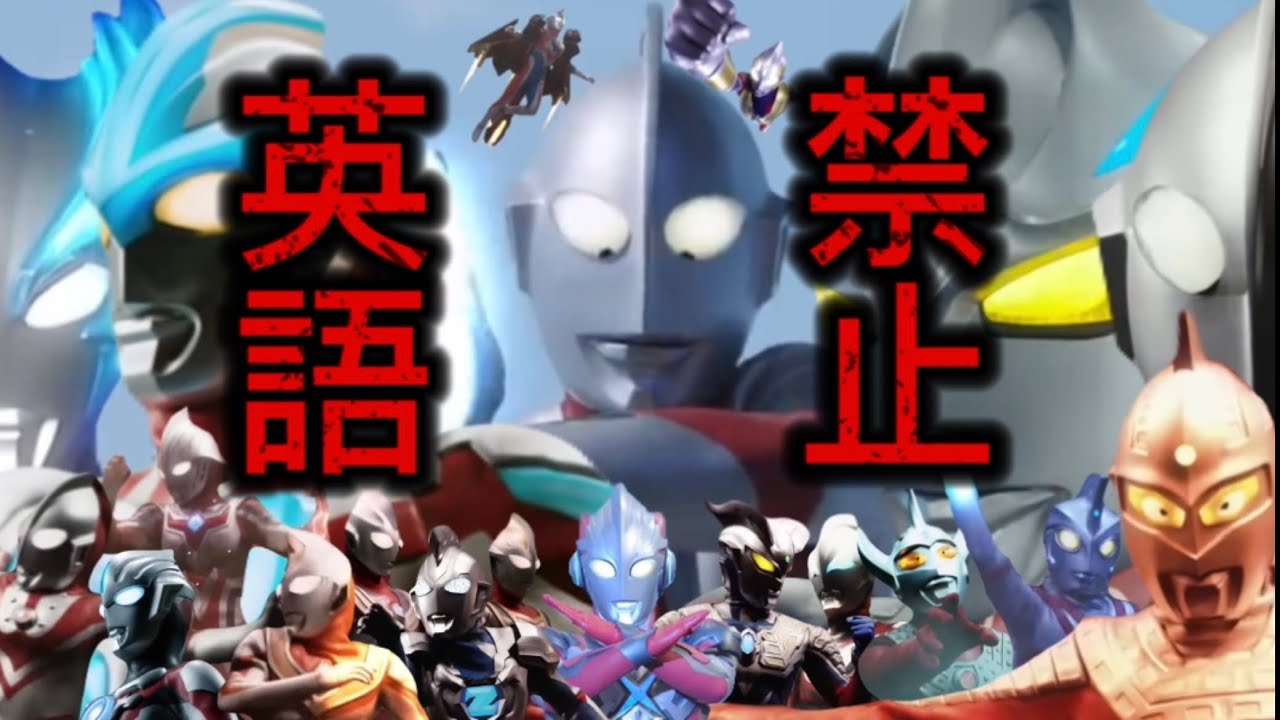 英語を言ったら即終了　ウルトラマンメドレー