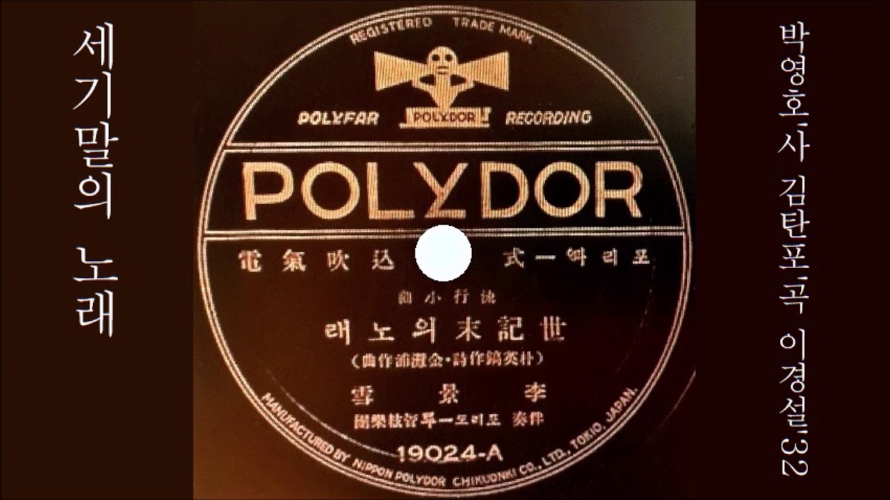 세기말의 노래 / The end of a century song 1932 이경설 / Kyung-seol Lee 💔 눈물의 여왕 원조 ✔ 민족정기를 일깨우고 😪 22에 요절하다 ⬇