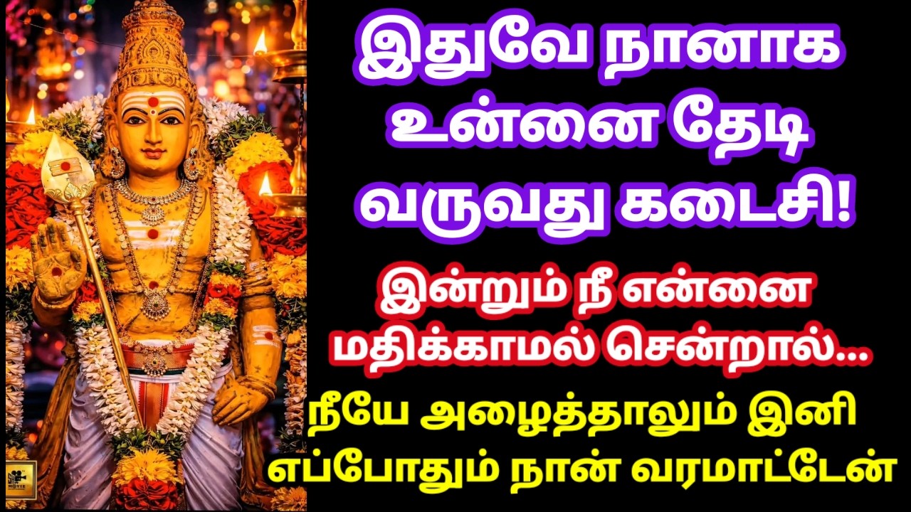 இன்றும் என்னை மதிக்காமல் செல்லாதே//Murugan motivational video