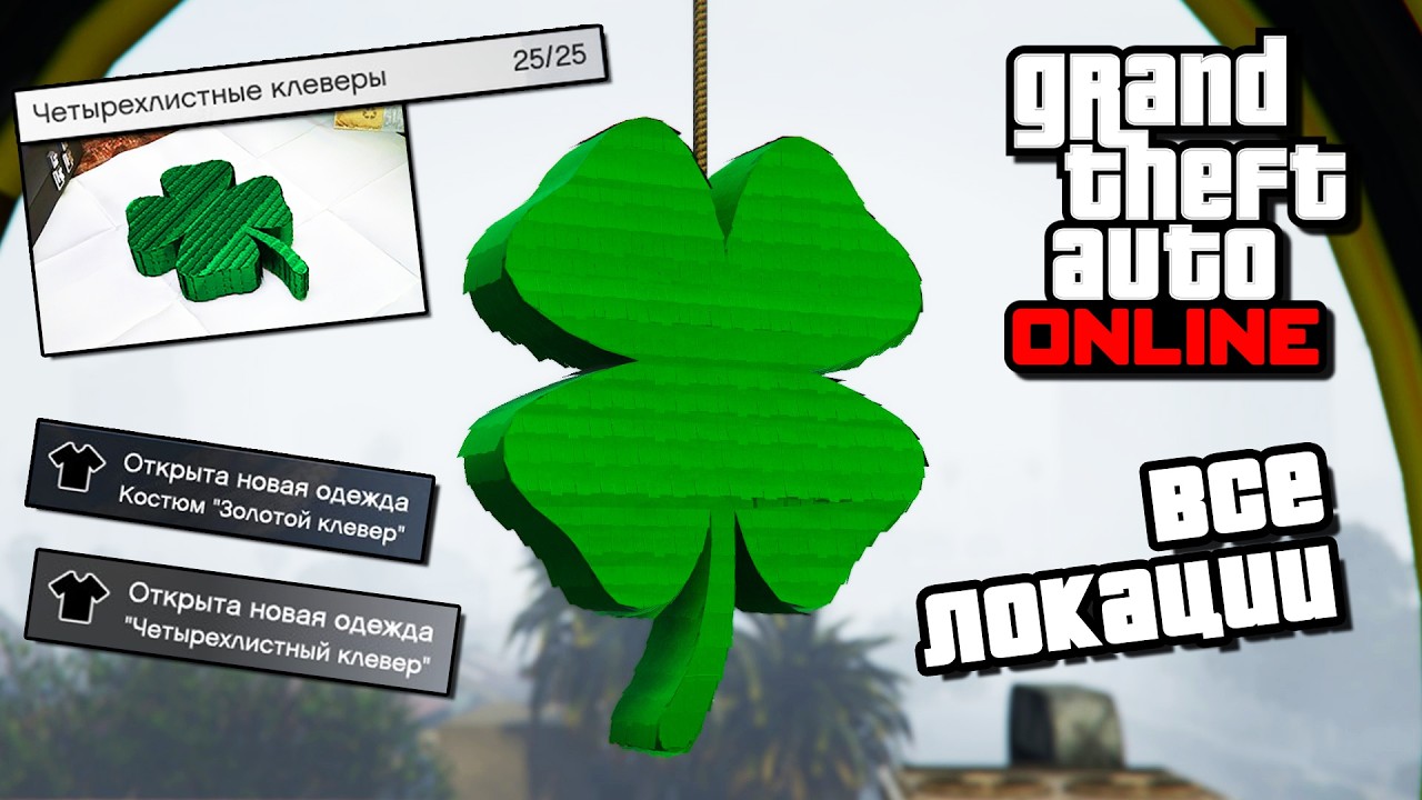 Все Ивентовые Клеверы в GTA Online