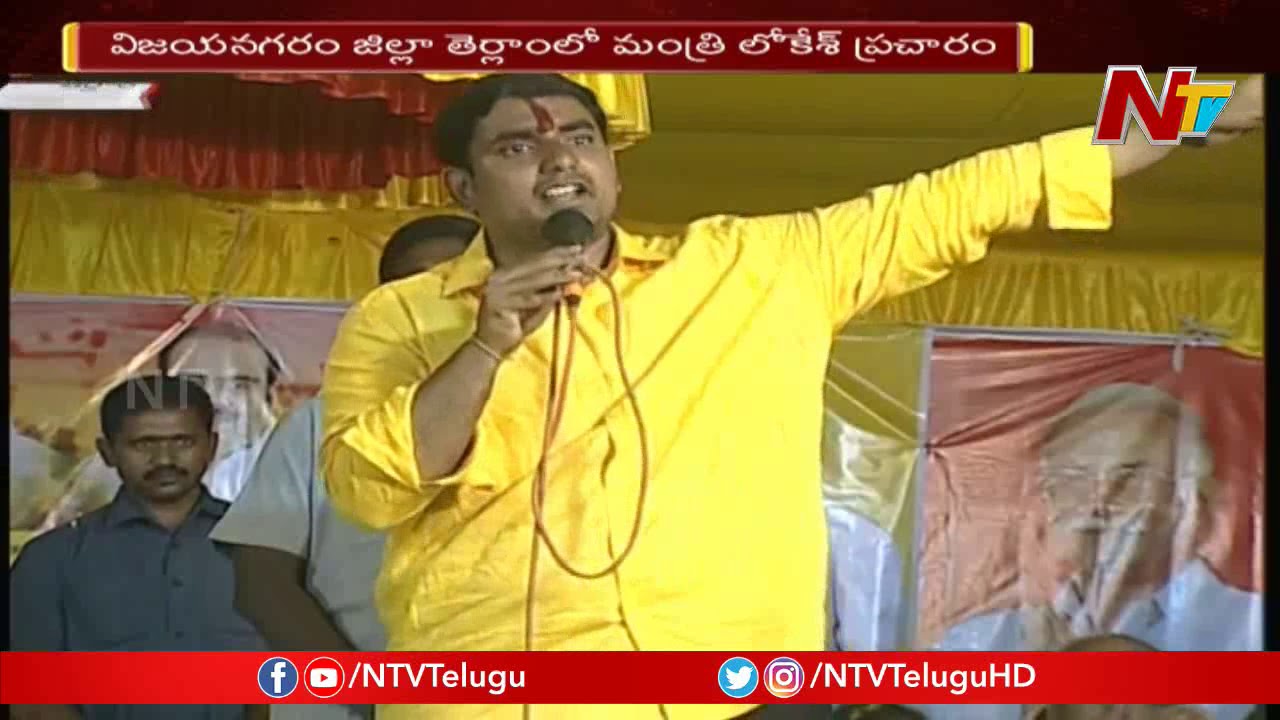 Nara Lokesh Speech in Vizianagaram Public Meeting | AP Elections 2019 | NTV